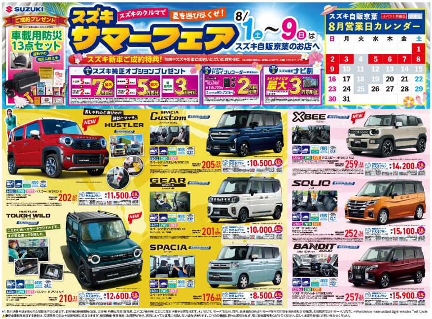 /dealer/sj-admin/sharefiles/08-7-31スズキ自販京葉様ホームページ用表面_{E3A26FC7-B9C0-25D1-C432-1B8851176841}.pdf